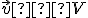 \small \vec v ∈ V