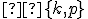 \small  \lbrace{k,p}\rbrace 