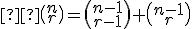 \small  \binom {n} {r} = \binom {n-1} {r-1} + \binom {n-1} {r} 