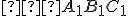 \small △A_1B_1C_1 