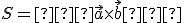\small S = ∥ {\displaystyle \vec {a} \times \vec {b} } ∥ 