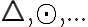  \triangle, \odot, ... 