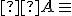 \small   A \equiv  