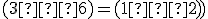\small (3∶6)=(1∶2)) 