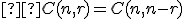 \small  C(n, r)=C(n, n - r) 