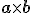  \small {\displaystyle \mathbf {a} \times \mathbf {b} } 
