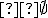 \small  \emptyset 