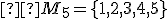 \small  M_5= \lbrace{1,2,3,4,5}\rbrace 