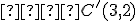  \small   C'(3,2) 