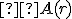 \small  A(r) 