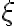  \xi 