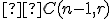 \small  C(n-1,r) 