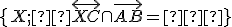 \small \lbrace{X; \overleftrightarrow{XC} \cap \overrightarrow{AB}=∅ }\rbrace 