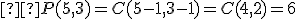 \small  P(5,3)=C(5-1,3-1)=C(4,2)=6 