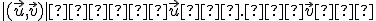 \small |(\vec u,\vec v)| ≤ ∥\vec u∥ . ∥\vec v∥