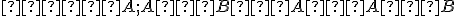 \small ∅ ⊆ A; A ∩ B ⊆ A ⊆ A ∪ B