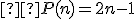 \small  P(n) =2n-1 